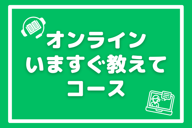 いますぐ教えてコース | 個別指導オンライン学習塾JUREMO（ジュリモ）