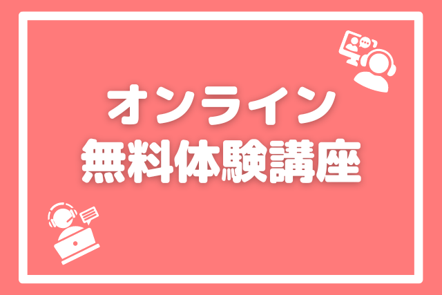 無料体験講座 | 個別指導オンライン学習塾JUREMO（ジュリモ）