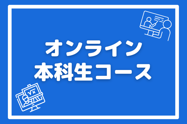 オンライン本科生コース | 個別指導オンライン学習塾JUREMO（ジュリモ）